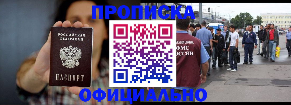временная прописка в Биробиджане