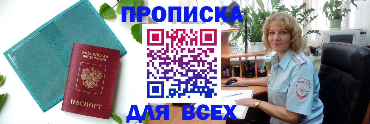 прописка штамп в Биробиджане